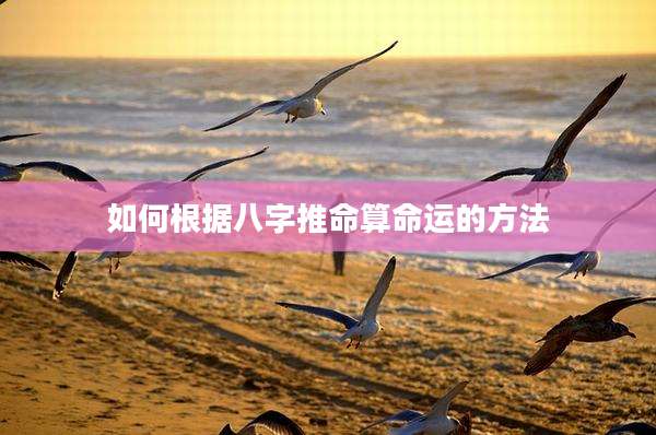 如何根据八字推命算命运的方法