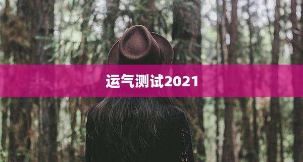 运气测试2021