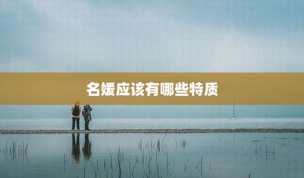 名媛应该有哪些特质