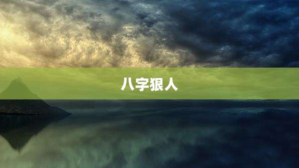 八字狠人