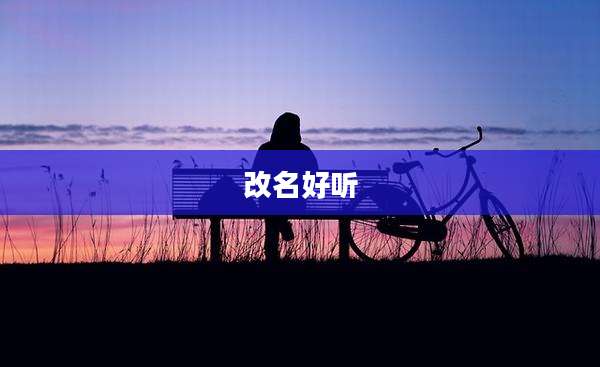 改名好听