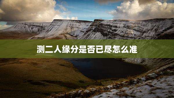 测二人缘分是否已尽怎么准