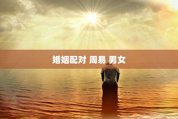 婚姻配对 周易 男女
