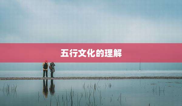 五行文化的理解
