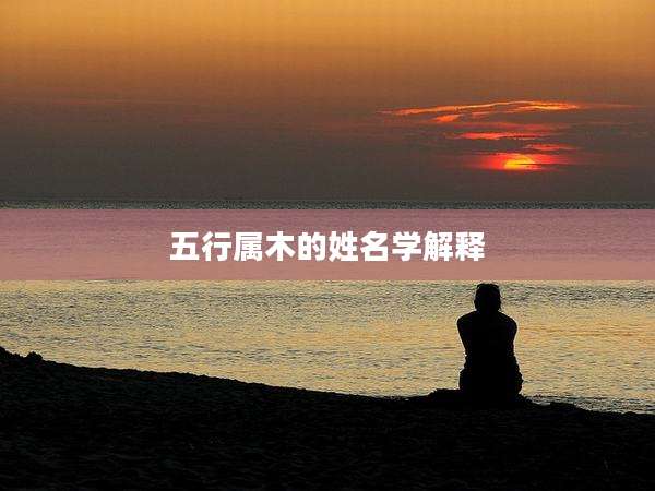 五行属木的姓名学解释