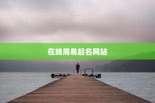 在线周易起名网站