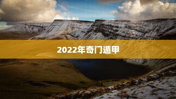 2022年奇门遁甲