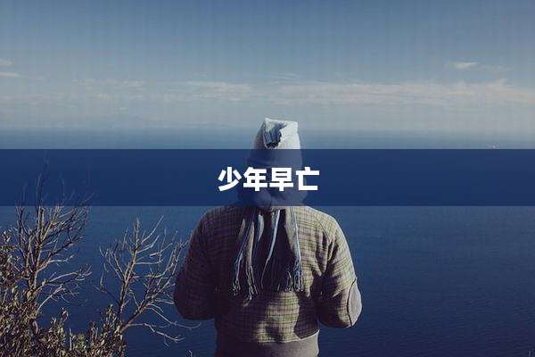 少年早亡