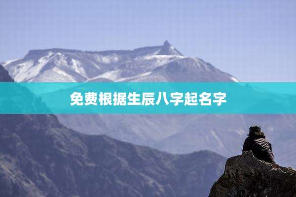 免费根据生辰八字起名字