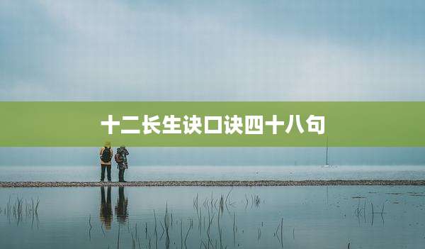 十二长生诀口诀四十八句