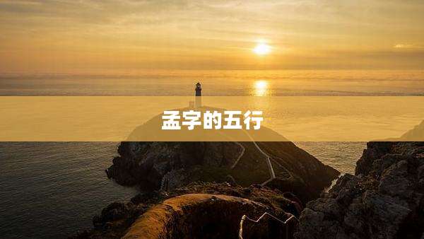 孟字的五行