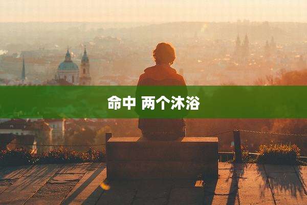 命中 两个沐浴