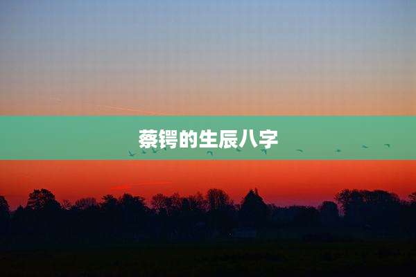 蔡锷的生辰八字