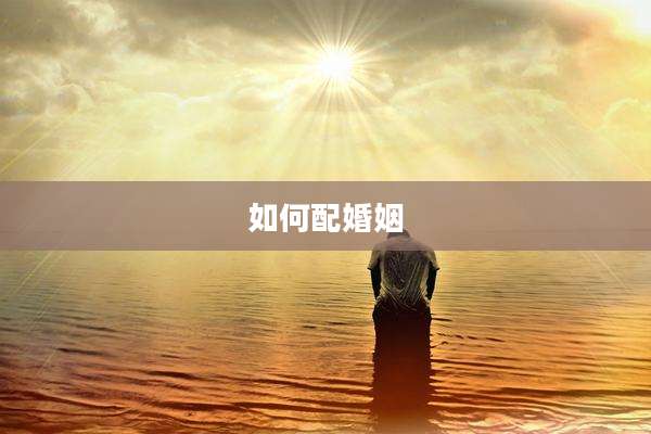 如何配婚姻