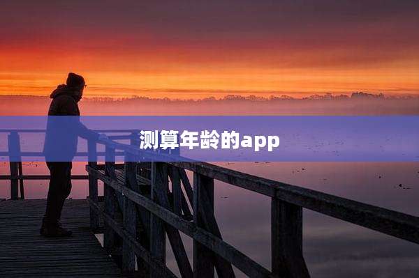 测算年龄的app