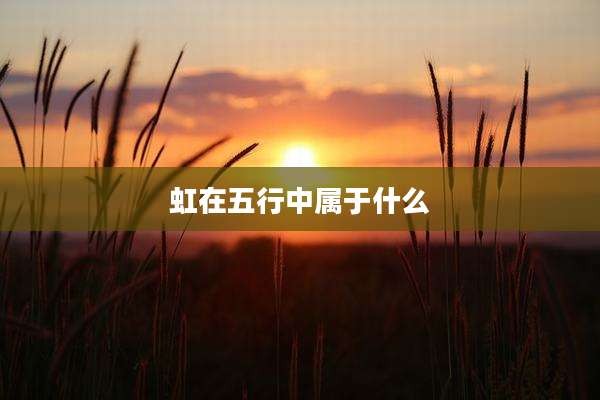 虹在五行中属于什么