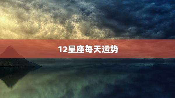 12星座每天运势