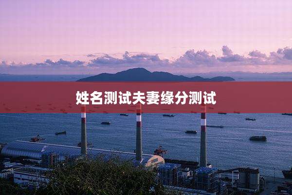 姓名测试夫妻缘分测试