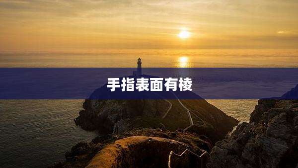 手指表面有棱