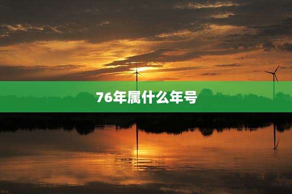 76年属什么年号