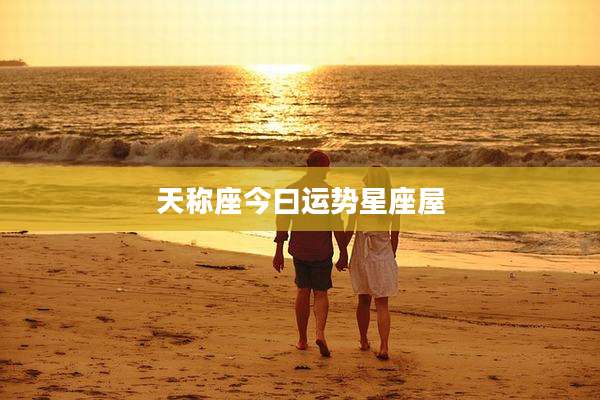 天称座今曰运势星座屋
