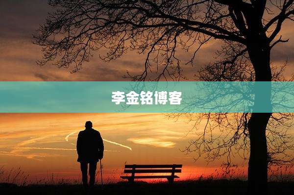 李金铭博客