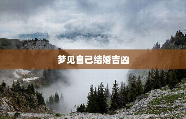 梦见自己结婚吉凶
