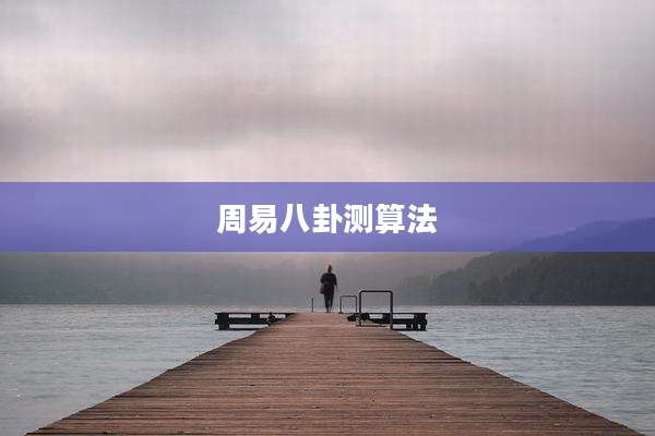 周易八卦测算法