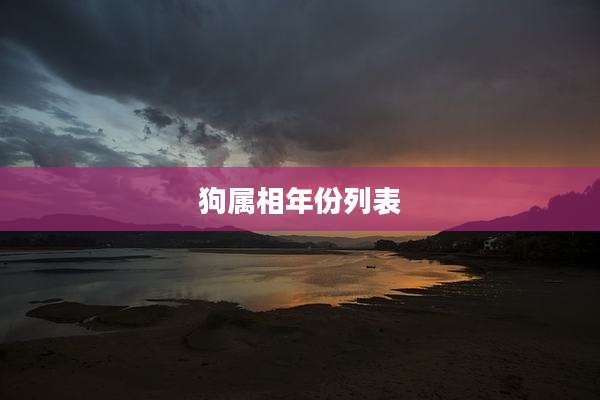 狗属相年份列表