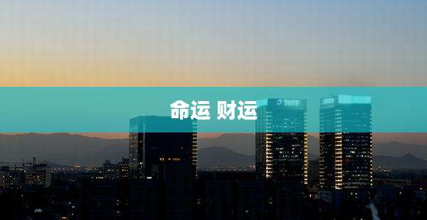 命运 财运