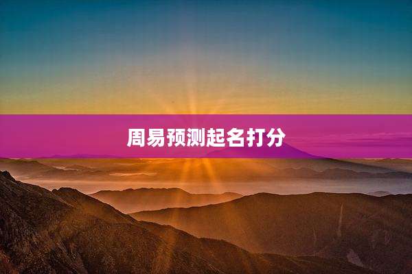 周易预测起名打分