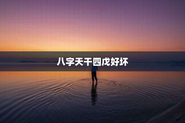 八字天干四戊好坏