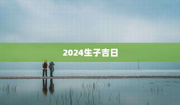 2024生子吉日