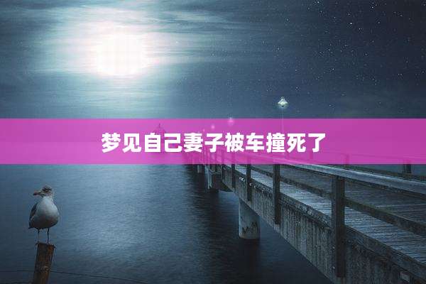 梦见自己妻子被车撞死了