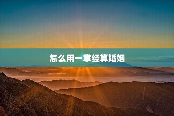 怎么用一掌经算婚姻