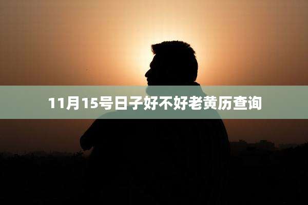 11月15号日子好不好老黄历查询
