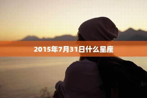 2015年7月31日什么星座