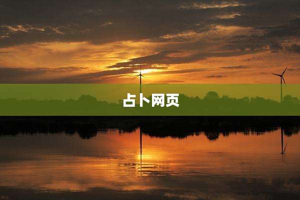 占卜网页