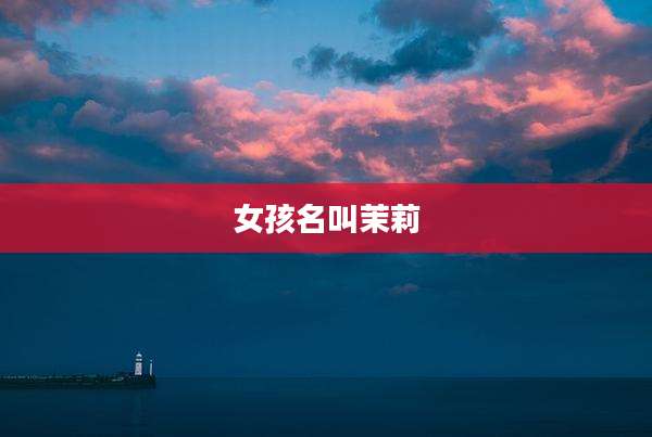 女孩名叫茉莉