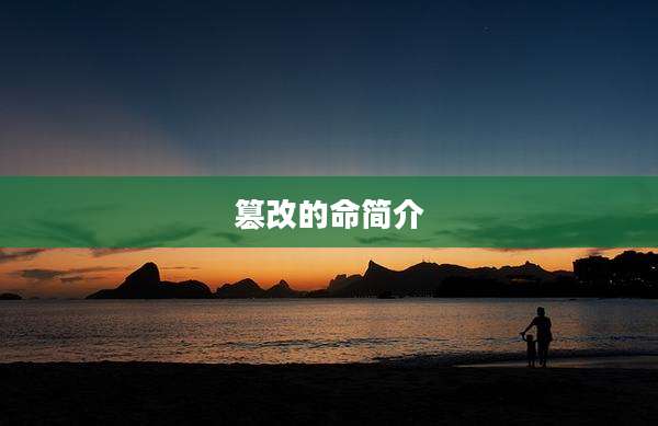 篡改的命简介