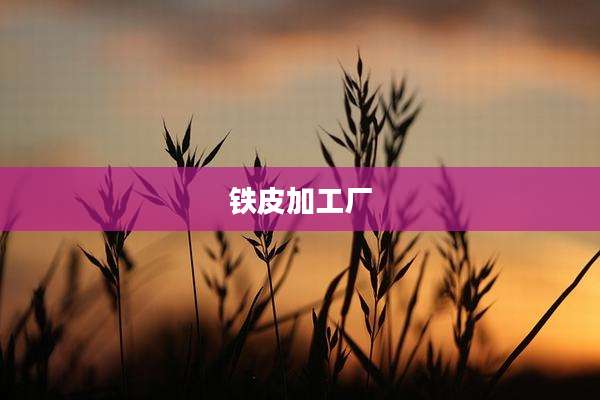 铁皮加工厂