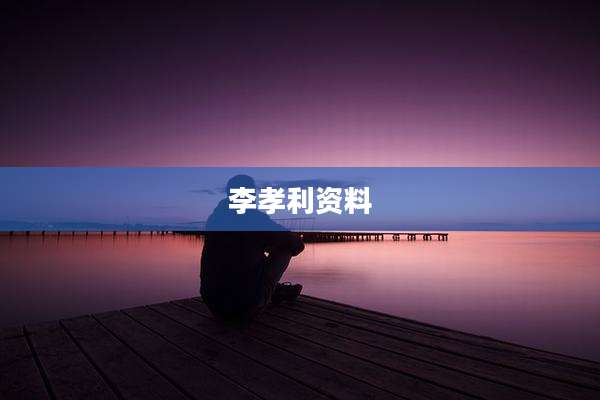 李孝利资料