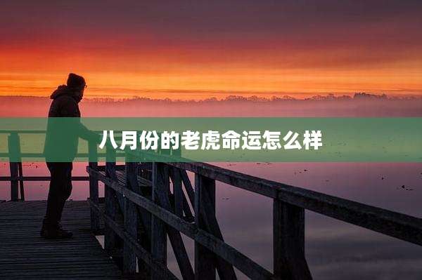 八月份的老虎命运怎么样