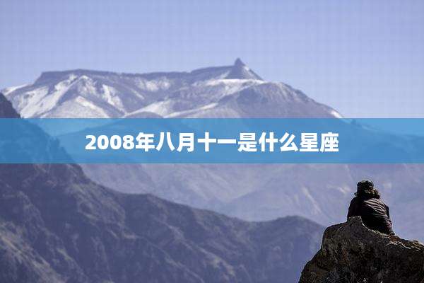 2008年八月十一是什么星座