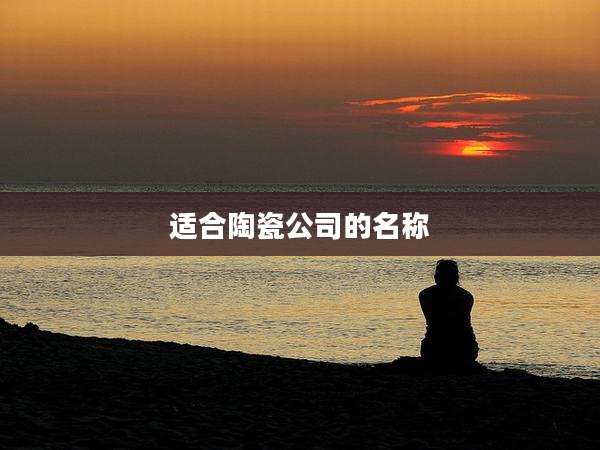适合陶瓷公司的名称