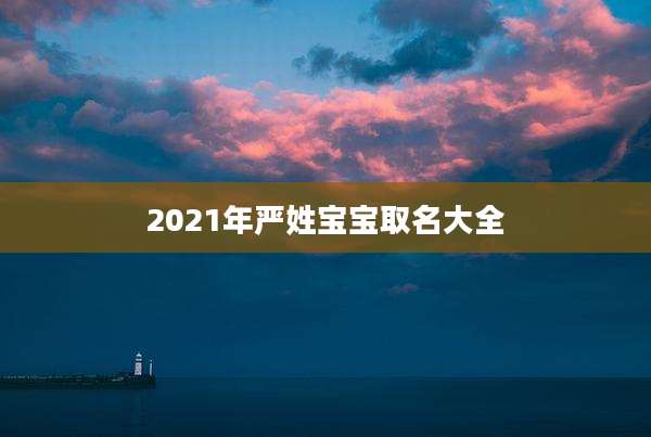 2021年严姓宝宝取名大全