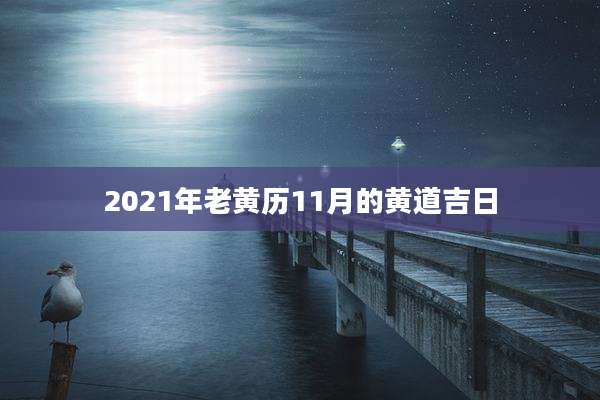 2021年老黄历11月的黄道吉日