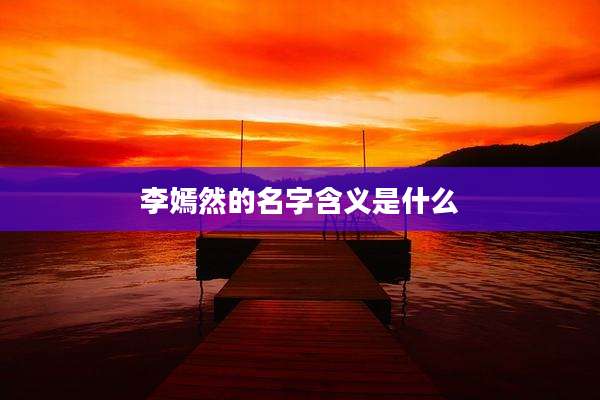 李嫣然的名字含义是什么
