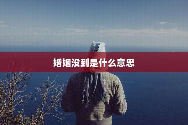 婚姻没到是什么意思