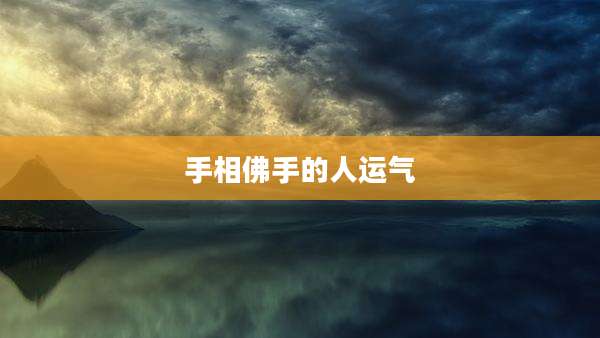 手相佛手的人运气